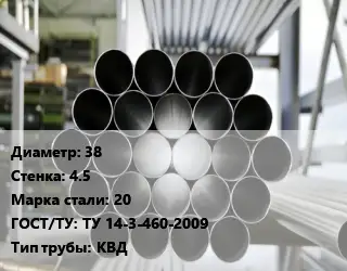 Труба котельная нержавеющая 38 s=4.5 Сталь: 20 ГОСТ: ТУ 14-3-460-2009 КВД